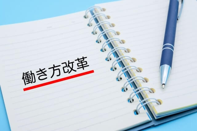 今更人に聞けない！働き方改革とは？わかりやすくポイントを解説