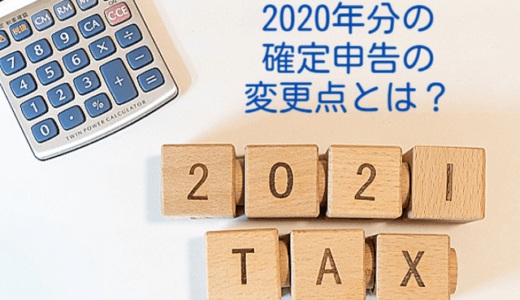 2021年の確定申告（2020年分）の５つの変更点と新型コロナ特例まとめ