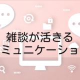 テレワークで雑談を促進する効果：リモートワークのコミュニケーション課題改善のために