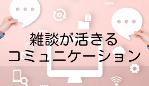 テレワークで雑談を促進する効果：リモートワークのコミュニケーション課題改善のために